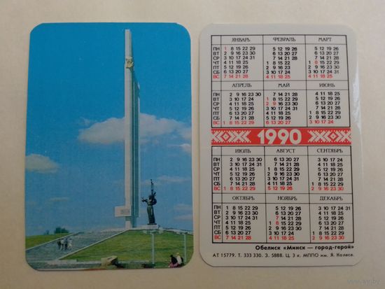 Карманный календарик. Минск. Гастело. 1990 год