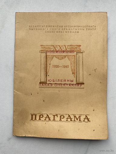 Программа. Театр. 1920-1945. Юбилей. Малый тираж. Редкость. БССР.