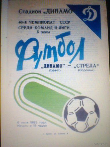 06.07.1983--Динамо Брест--Стрела Воронеж+