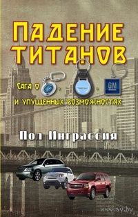 Инграссия. Падение титанов. Сага о "Форде", "Крайслере", "Дженерал моторс" и упущенных возможностях