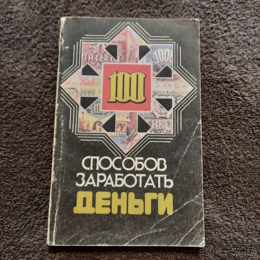 Гильмуханов Р. 100 способов заработать деньги, Казань 1993г.