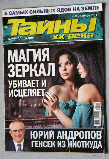Тайны XX века номер 36 2014