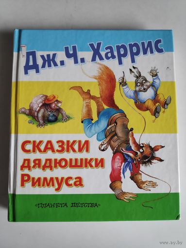 Дж. Ч. Харрис. Сказки дядюшки Римуса.