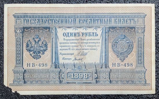 1 рубль РИ 1898 г. Шипов - Титов (советский выпуск)