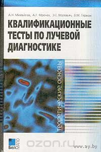 Михайлов. Квалификационные тесты по лучевой диагностике