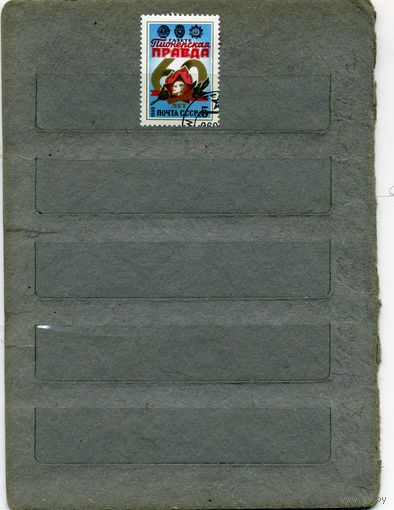 СССР, 1985,  60 лет "ПИОНЕР. ПРАВДА" , серия 1м,