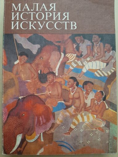 Искусство Южной и Юго-Восточной Азии (Малая история Искусств)