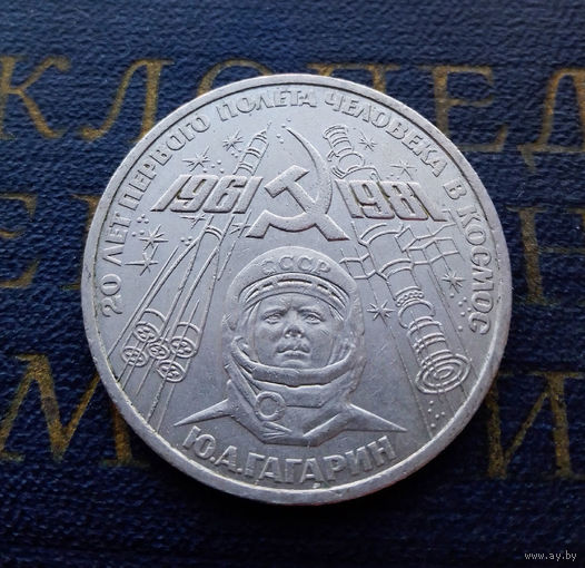 1 рубль 1981 г. Гагарин 20 лет первого полета человека в космос #07