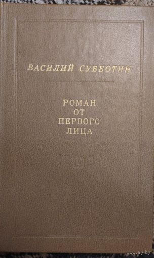 Василий Субботин "Роман от первого лица", Советский писатель. Москва, 1979, 752 с.