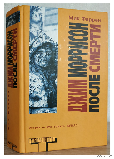 Мик Фаррен "Джим Моррисон после смерти" (серия "Альтернатива")
