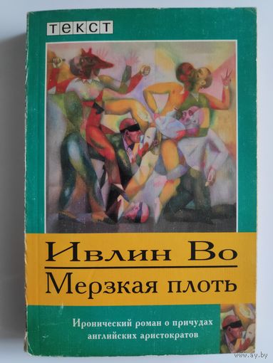 Ивлин Во. Мерзкая плоть.