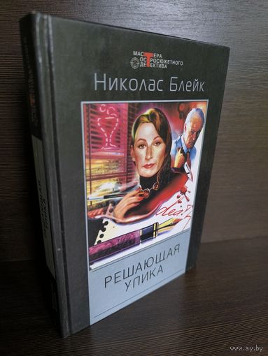 Николас Блейк  Решающая улика