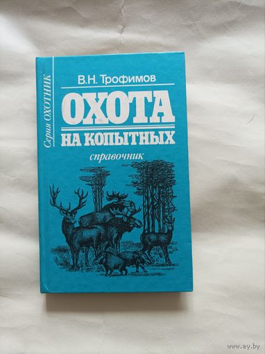 Охота на копытных