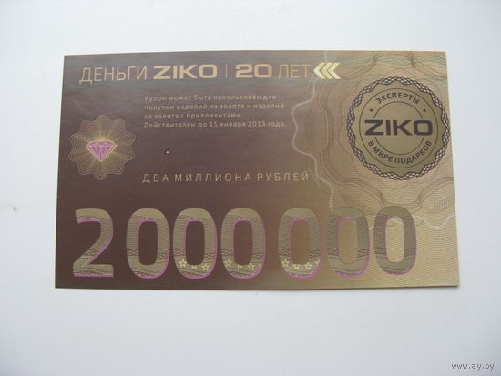 2013 г. РБ . Деньги ZIKO . 2000000 рублей