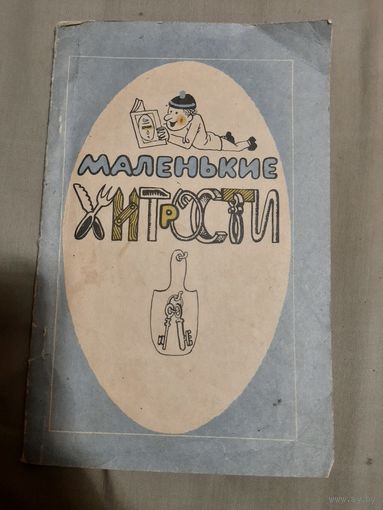 Маленькие хитрости