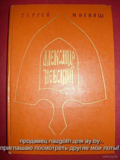 Александр Невский