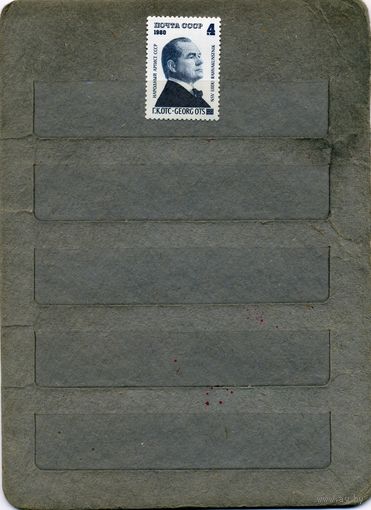 СССР, 1980 , 60-летие со д/р Г.Отца,  серия 1м чистая