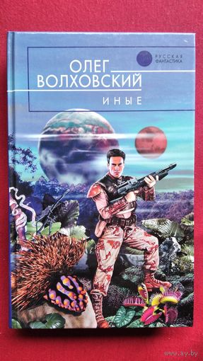 Олег Волховский Иные // Серия: Русская фантастика