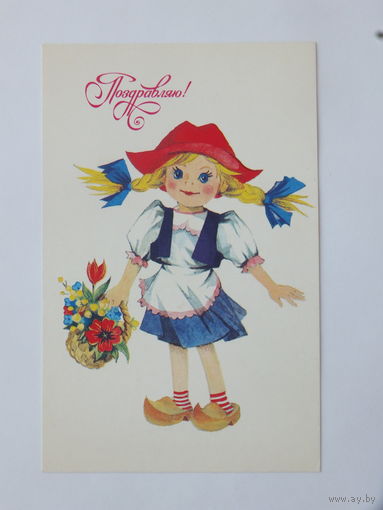 Исаева поздравляю 1990 9х4 см