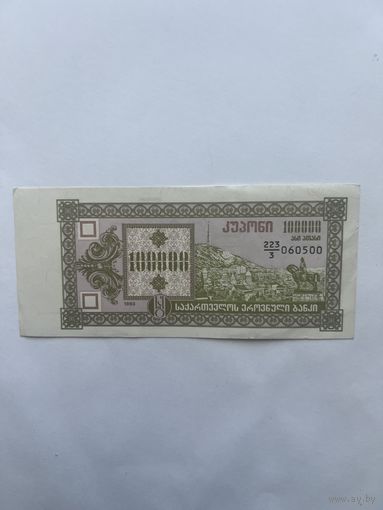 Грузия. 100000 купонов. 1993 года. 3 выпуск. 060500
