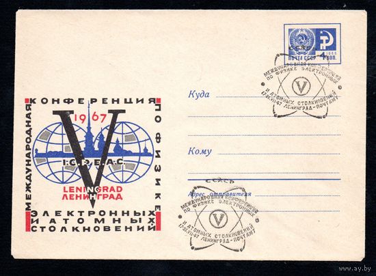 Художественный маркированный конверт СССР со спецгашением N 5282 (1967) I.C.P.E.A.C.  V Международная конференция по физике электронных и атомных столкновений  1967  Ленинград