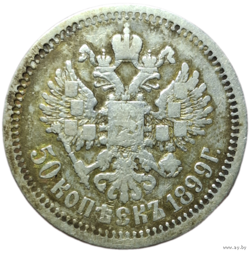 50 копеек 1899 А.Г