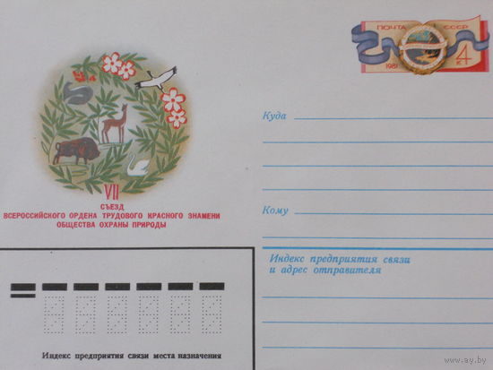 КОНВЕРТ с ОМ 1981г." VII СЪЕЗД ВСЕРОССИЙСКОГО ОРДЕНА ТРУДОВОГО КРАСНОГО ЗНАМЕНИ ОБЩЕСТВА ОХРАНЫ ПРИРОДЫ"