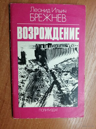 Леонид Ильич Брежнев "Возрождение"