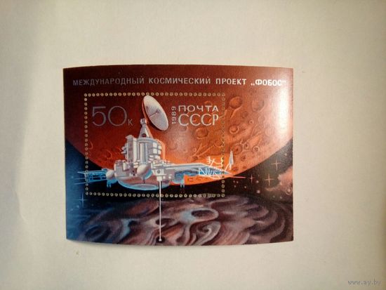 СССР, 1989 почт. блок 210**,  Междунар. космич. проект "ФОБОС"  почт блок