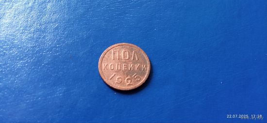 Пол копейки 1925 год СССР (Состояние на фото)