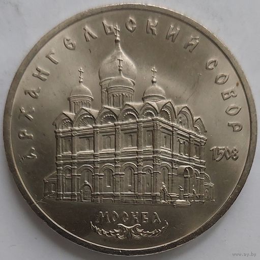 5 рублей Архангельский собор