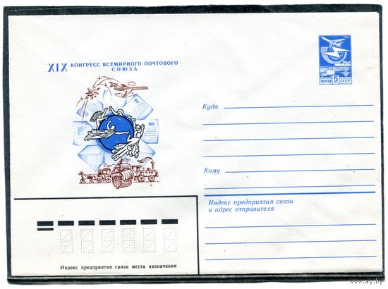 СССР 1984. ХМК. Конверт. Конгресс всемирного почтового союза