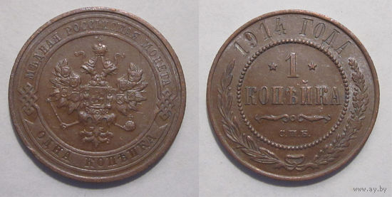 1 копейка 1914 aUNC