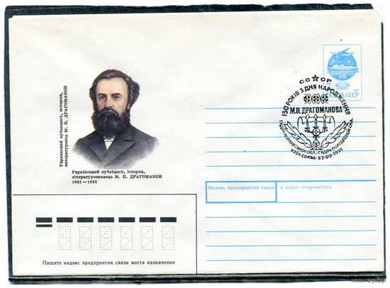 СССР 1991. ХМК. Конверт с СГ. М.П. Драгоманов, украинский публицист, историк. Гашение Гадяч, Полтавская область 1991