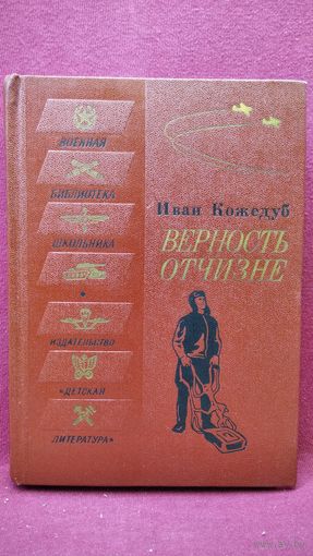 Иван Кожедуб. Верность Отчизне. Рассказы летчика-истребителя // Серия: Военная библиотека школьника