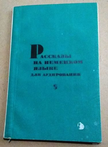 Deutsch. Немецкий язык. Рассказы на немецком языке для аудирования.