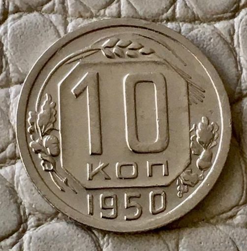 10 копеек 1950 года.