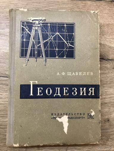 ГЕОДЕЗИЯ