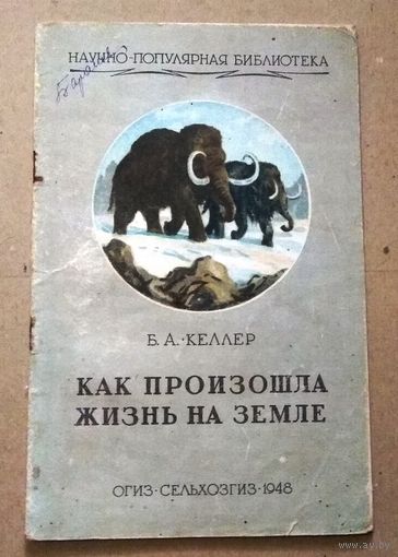 Научно-популярная библиотека (Сельхозгиз): Келлер Б.А. "Как произошла жизнь на Земле". 1948 год.