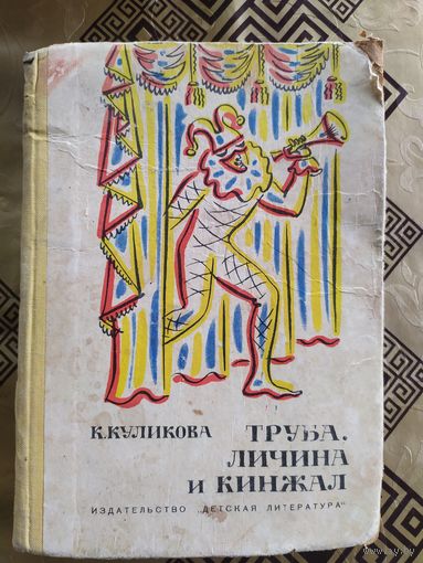Труба,личина и кинжал\018