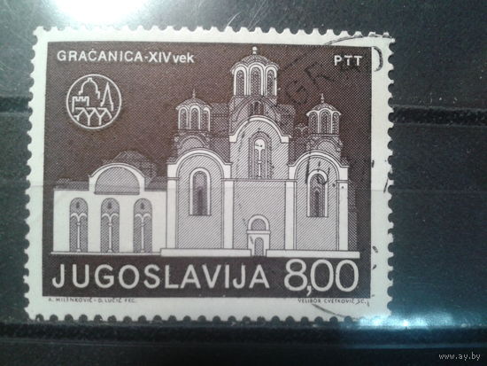 Югославия, 1975. Европейский год охраны памятников, монастырь в Косово