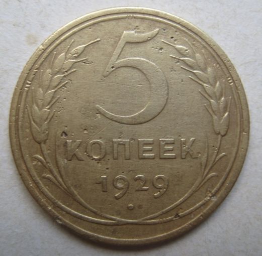 5 копеек 1929г.