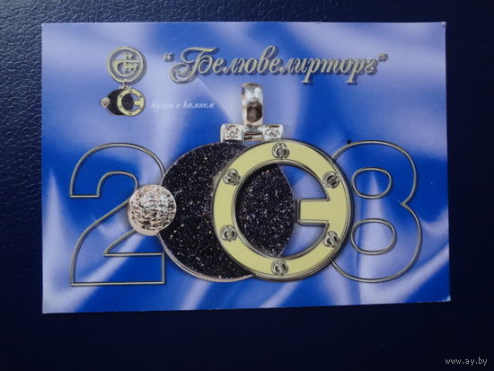 Календарик 2008 г.  Белювелирторг.