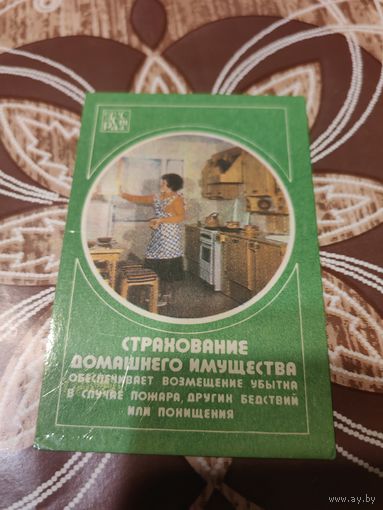 Календарик,страхование,1981