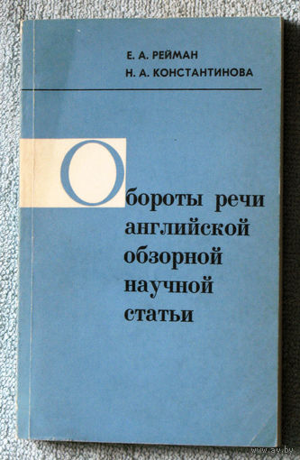 Обороты речи английской обзорной научной статьи. Справочное пособие