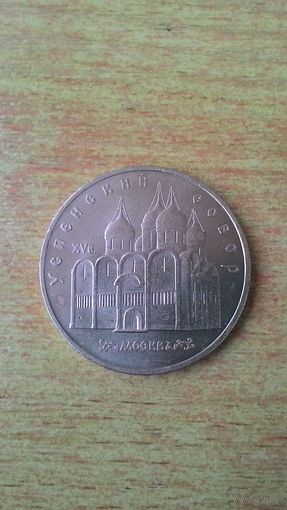 5 рублей 1990, "Успенский собор, г. Москва".
