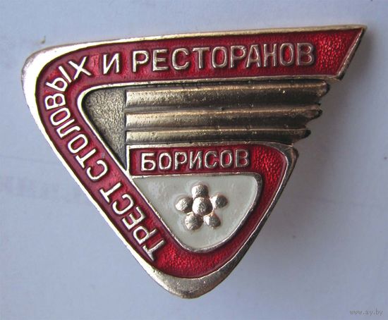 Трест столовых и ресторанов. Борисов