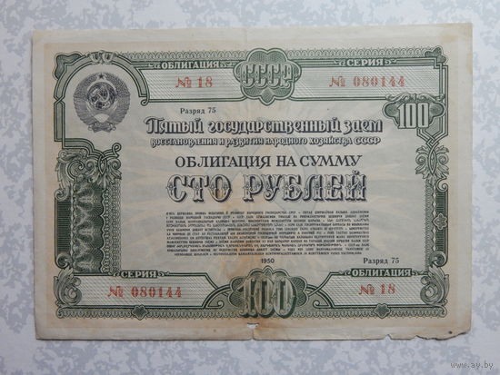 Облигация на 100 рублей 1950г.