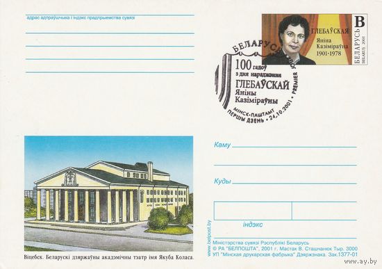 Беларусь 2001 ПК с ОМ со СГ 100 лет со дня рождения Глебоуской Я.К. (к5)