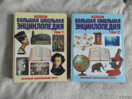 Большая школьная энциклопедия. Том 1, 2 . Серия: Полный школьный курс. 2000 г.